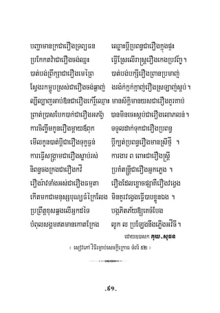 bBaðamanRkCaerOgRTBüFn eQøaHbþIRbBn§CaerOgkñúgpÞH
½RbEkktv:aCaerOgcg;QñH eFVIERselIra®sþerOgekgRbvBa©.
)at;bg;RBwkSaCaerOgeméRB )at;bg;bkSIerOgRBanRbmaj;
þ
EsVgrkmðÚbRss;CaerOgcg;q¶aj; grg:k;kñk;kñaj;erOgRsLaj;s¥b;.
l,Il,ajGab;»nCaerOgekr×eQμaH mans½kþimanysCaerOgKYrKab;
½RBat;R)asEbk)ak;CaerOgGPBV )anminecHsáb;CaerOgelaPln;.
karciBa©wmkUnerOgmþay«Buk TTYldak;TukCaerOgRbBn§
emIlkUn)at;bþICaerOgTukçF¶n; bþIk,t;RbBn§erOgmanRsIfμÍ .
kareFVIs®gÁamCaerOgsøab;rs; kargar B eBaHCaerOg®sþI
niBn§cgRkgCaerOgkvÍ RbKMt®nþICaerOgGñkePøg .
erOgr:avTaMMMgGs;CaerOgFmμta erOgEdlexøacpSaKWerOgvegVg
ekItmkCamnusSbuNüFMéRkElg minKYrvegVgeFVI)abxøÜnÉg .
½RbRBwtþxusqÁgelIGñkdéT bgáPitPy[eKcMEbg
bMBulsgÁmtmanekatERkg lUk l RbELgnwgePøIgGvÍcI.
eday])ask y-suFnKu
¬ esovePA víFIrm¶ab;esckþIeRkaF TMBr½ 52 ¦
3
-91-
 