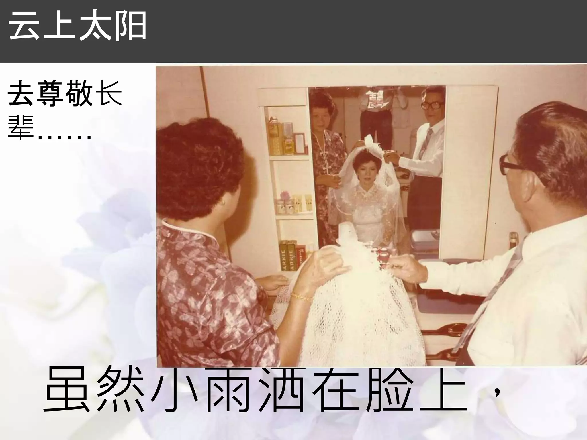 虽然小雨洒在脸上，
云上太阳
去尊敬长
辈……
 