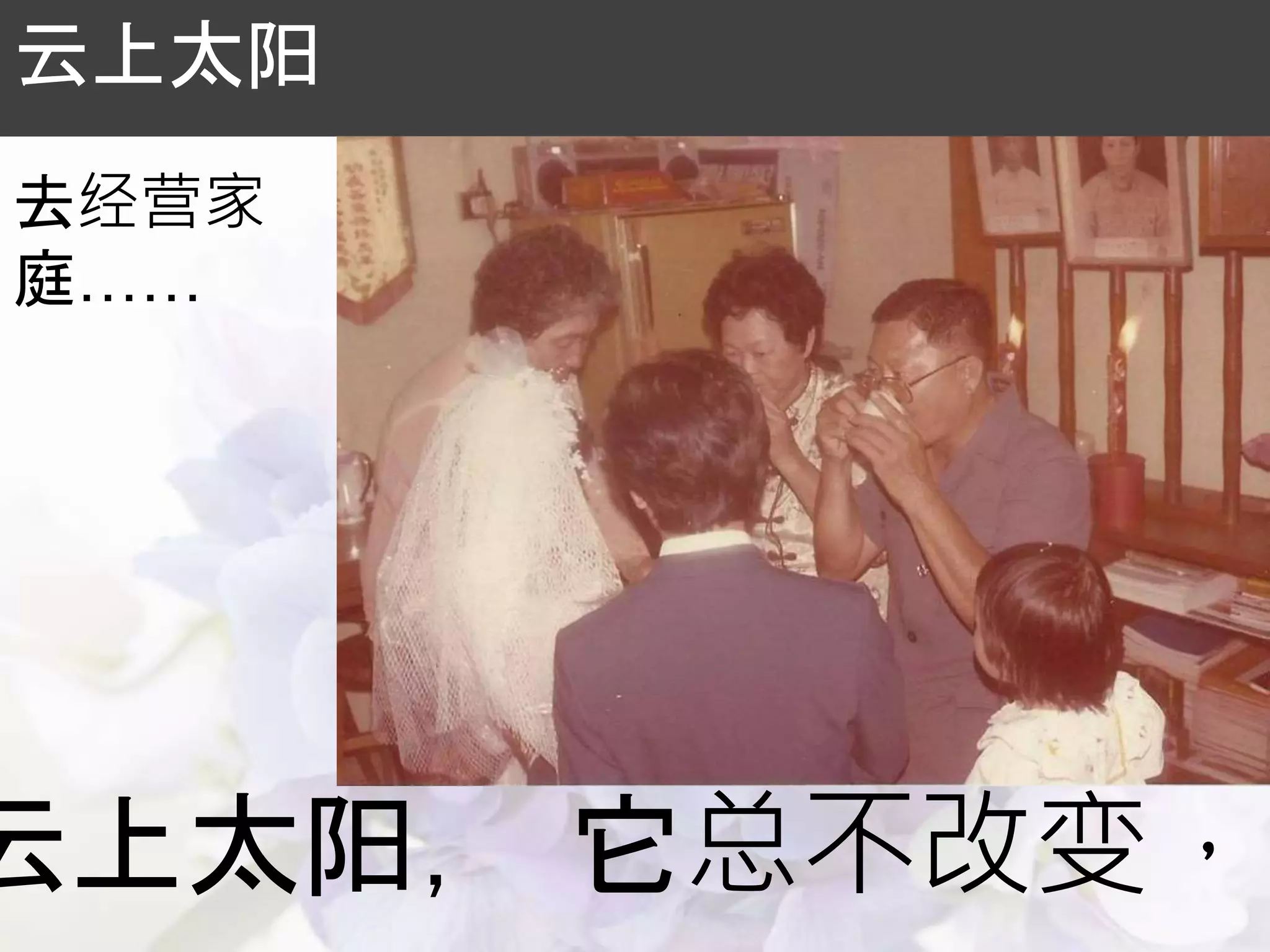 云上太阳， 它总不改变，
云上太阳
去经营家
庭……
 