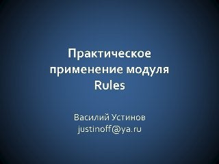 Василий Устинов - Практическое применение модуля Rules