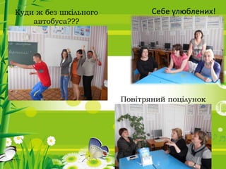 Себе улюблених!Куди ж без шкільного
автобуса???
Повітряний поцілунок
 