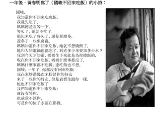 一年後，黃春明寫了〈國峻不回來吃飯〉的小詩：
國峻，
我知道你不回來吃晚飯，
我就先吃了，
媽媽總是說等一下，
等久了，她就不吃了，
那包米吃了好久了，還是那麼多，
還多了一些象鼻蟲。
媽媽知道你不回來吃飯，她就不想燒飯了，
她和大同電鍋也都忘了，到底多少米要加多少水？
我到今天才知道，媽媽生下來就是為你燒飯的，
現在你不回來吃飯，媽媽什麼事都沒了，
媽媽什麼事都不想做，連吃飯也不想。
國峻，一年了，你都沒有回來吃飯
我在家炒過幾次米粉請你的好友
來了一些你的好友，但是袁哲生跟你一樣，
他也不回家吃飯了
我們知道你不回來吃飯；
就沒有等你，
也故意不談你，
可是你的位子永遠在那裡。
 