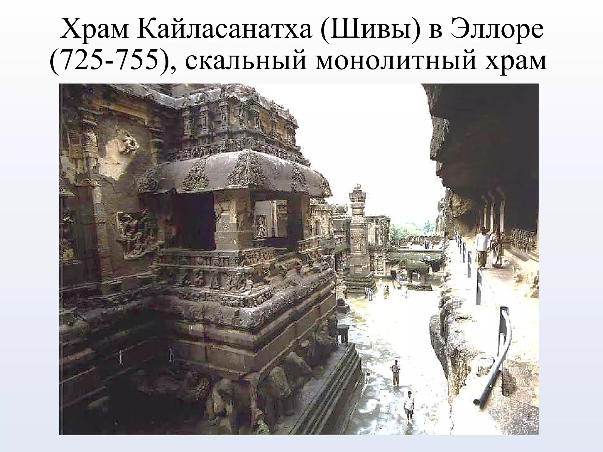 Храм Кайласанатха (Шивы) в Эллоре
(725-755), скальный монолитный храм
 