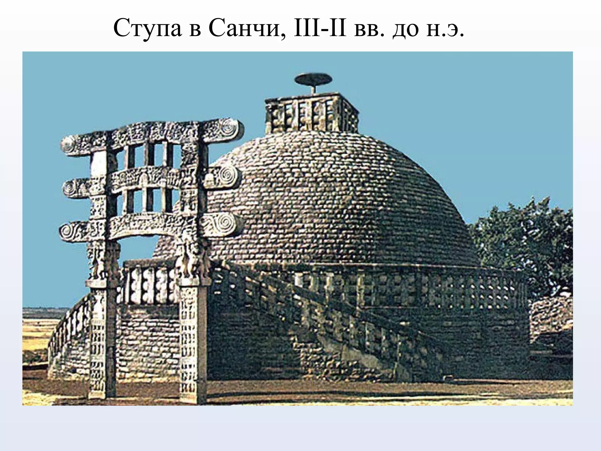 Ступа в Санчи, III-II вв. до н.э.
 