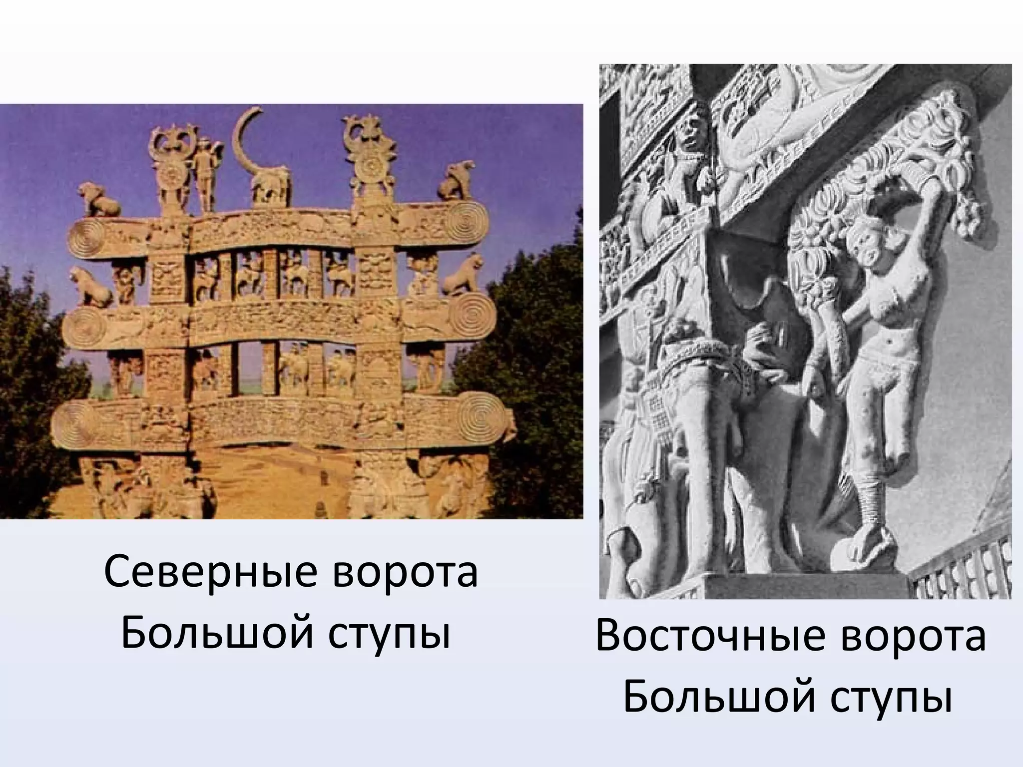 Северные ворота
Большой ступы Восточные ворота
Большой ступы
 