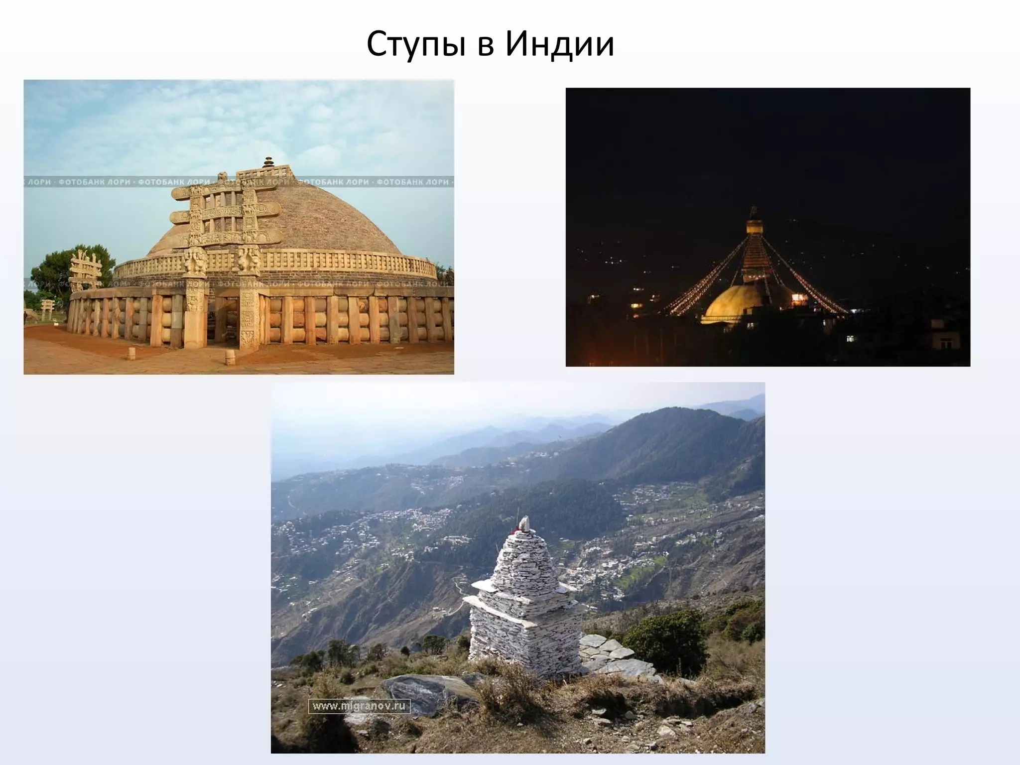 Ступы в Индии
 