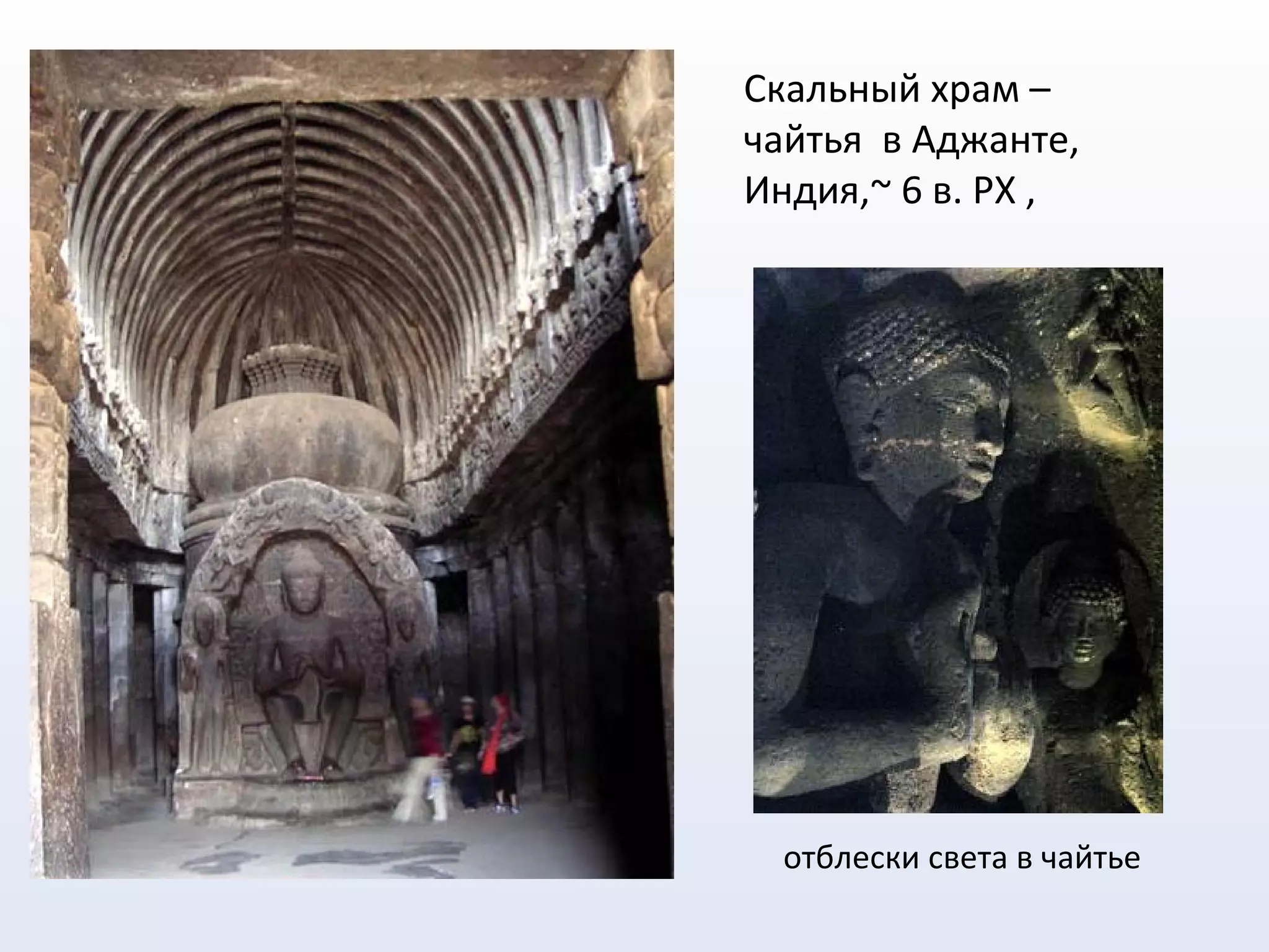 отблески света в чайтье
Скальный храм –
чайтья в Аджанте,
Индия,~ 6 в. РХ ,
 