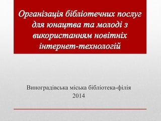 Виноградівська міська бібліотека-філія
2014
 