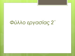 Φύλλο εργασίας 2΄
 