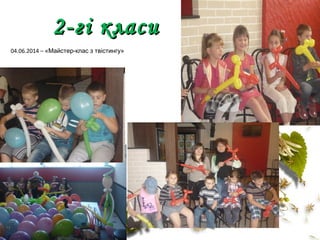 2-гі класи2-гі класи
04.06.2014 – «Майстер-клас з твістингу»
 