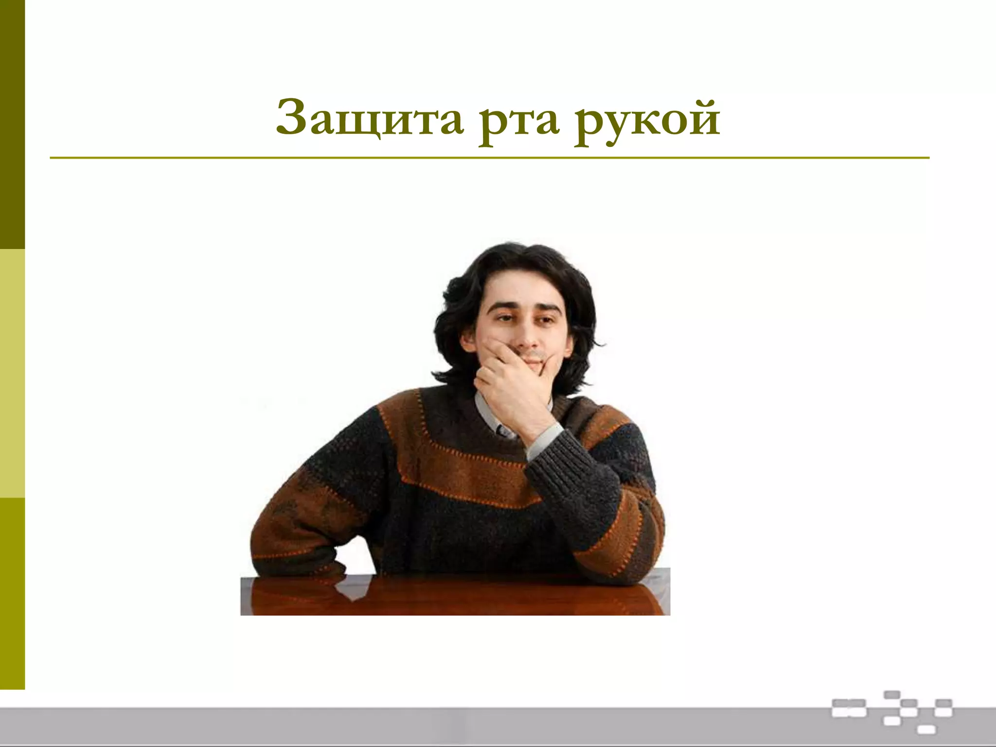 Защита рта рукой
 