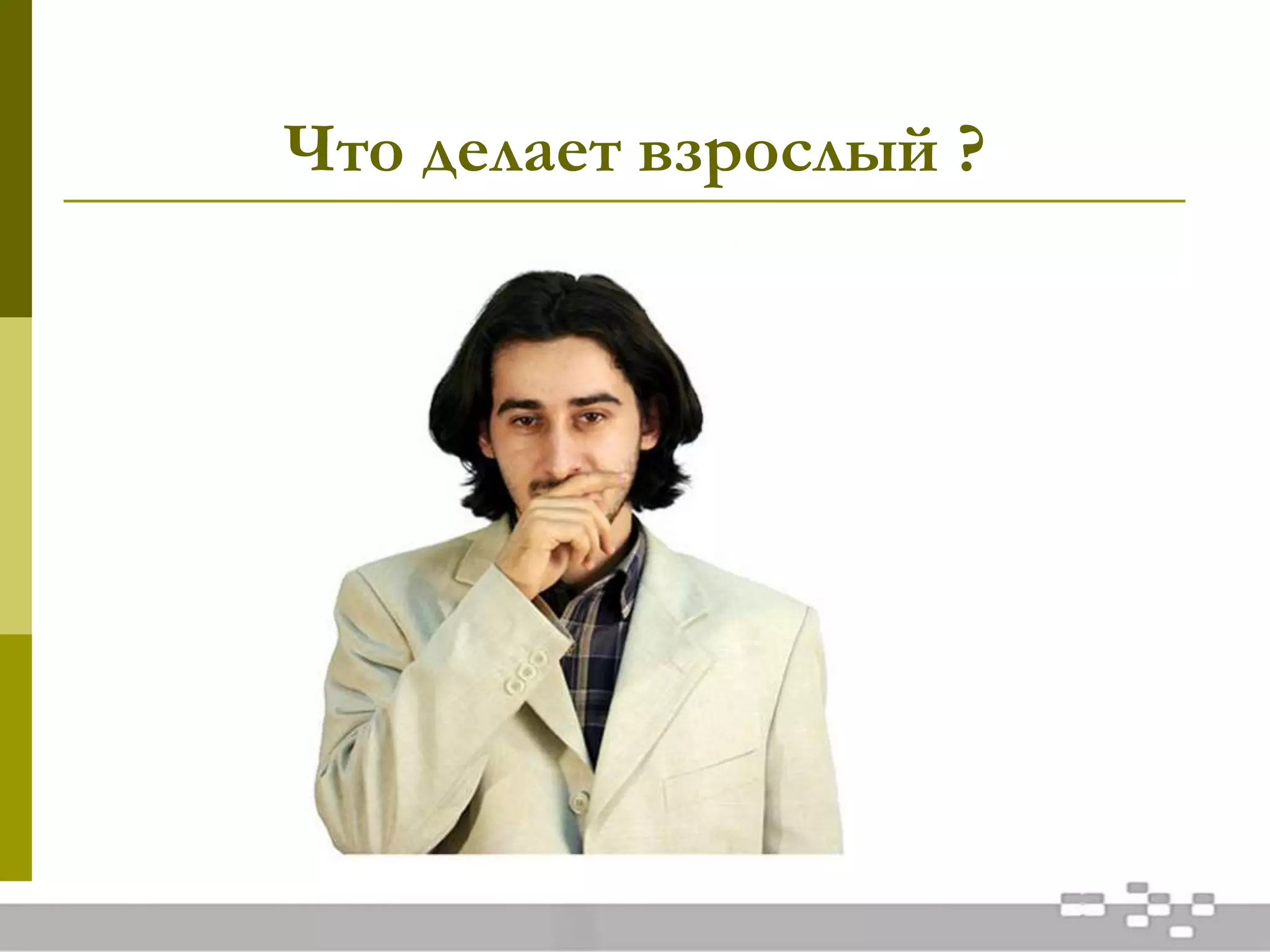 Что делает взрослый ?
 