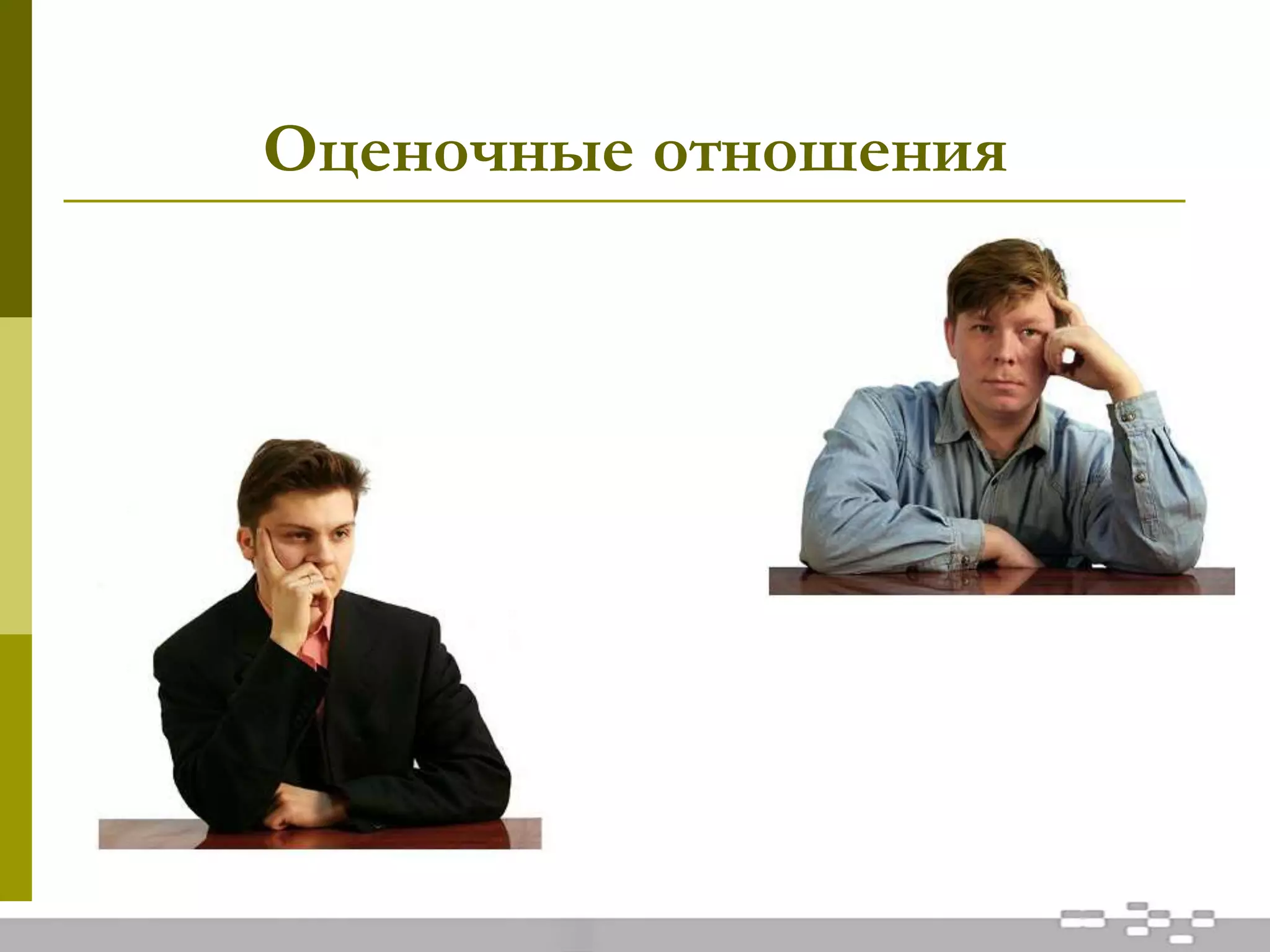 Оценочные отношения
 