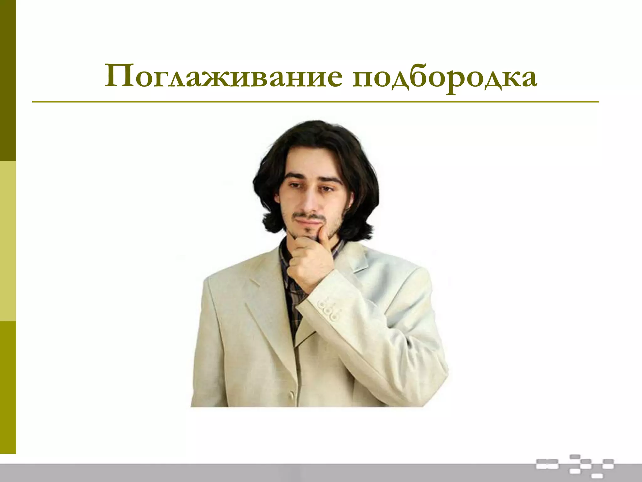 Поглаживание подбородка
 