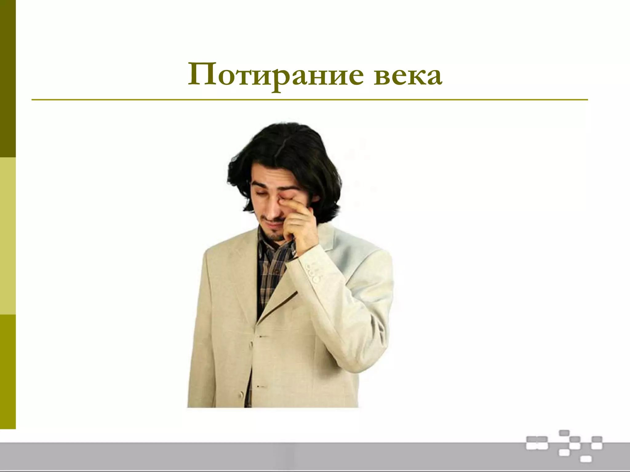 Потирание века
 