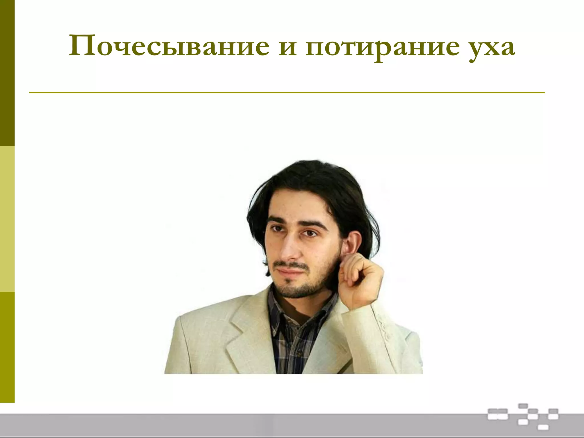 Почесывание и потирание уха
 