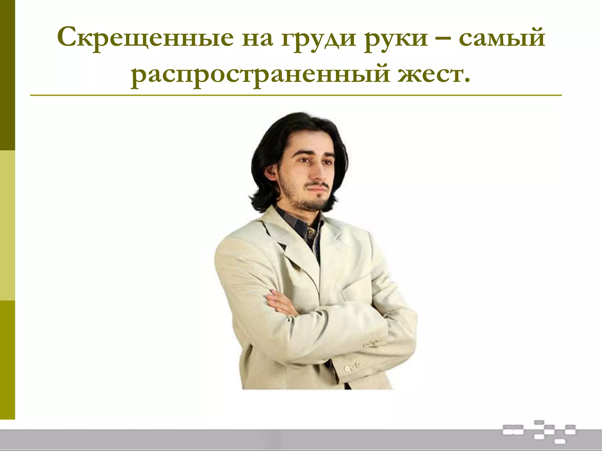 Скрещенные на груди руки – самый
распространенный жест.
 