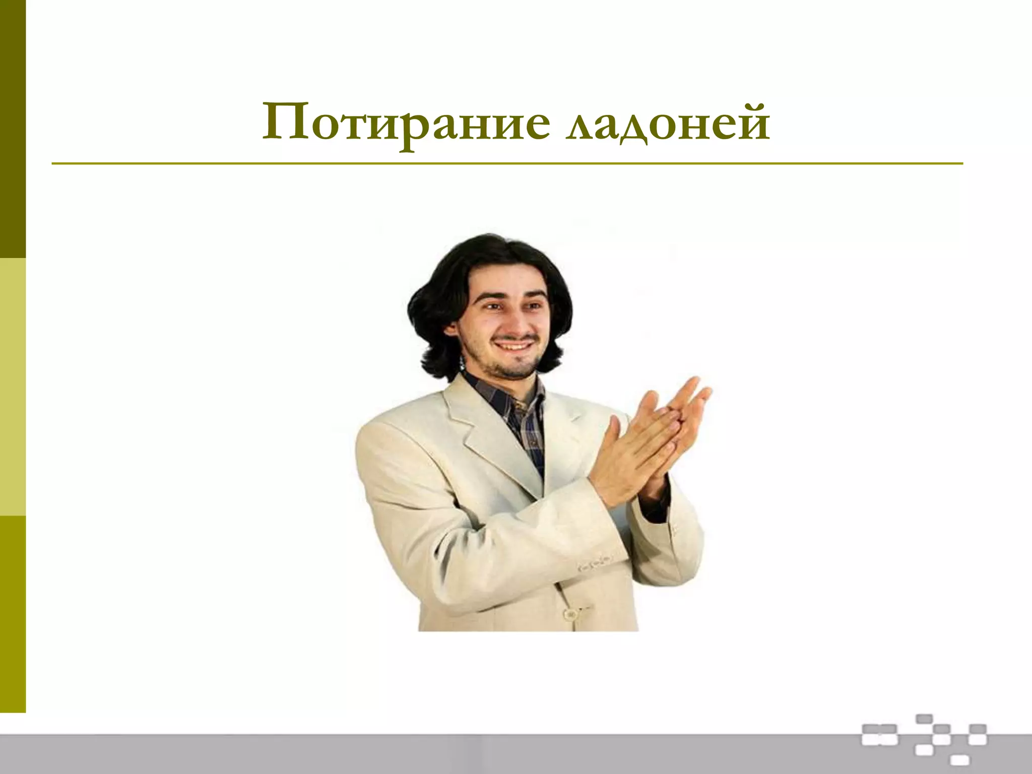 Потирание ладоней
 