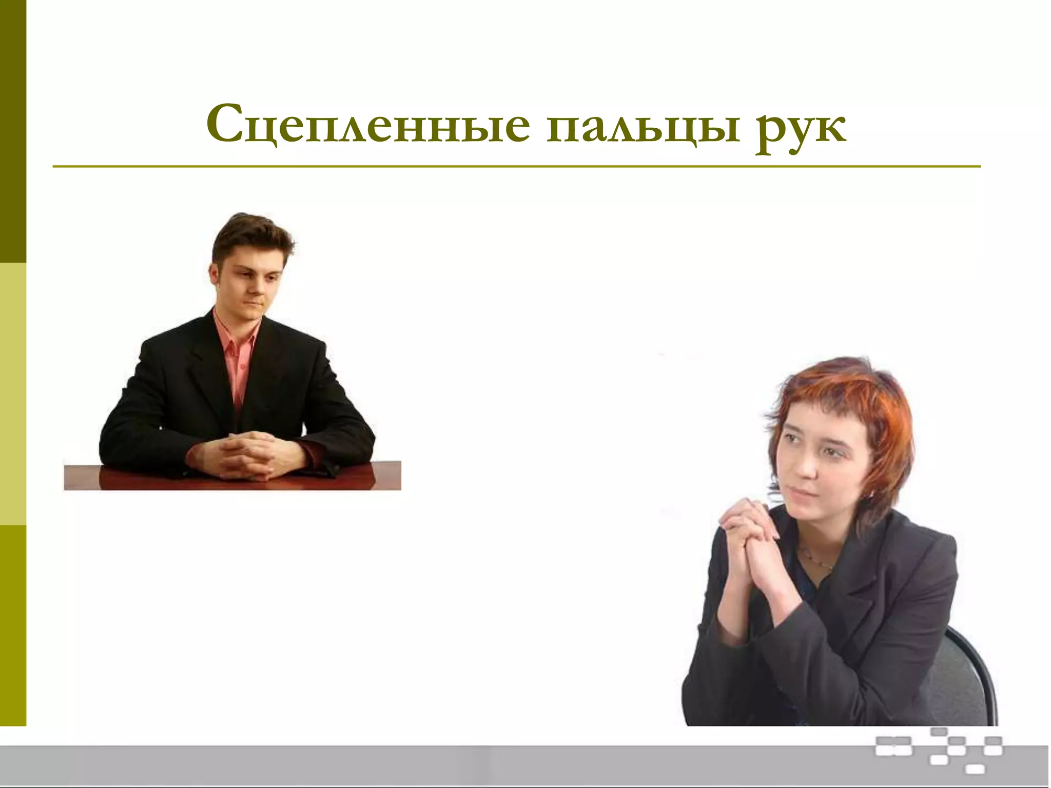 Сцепленные пальцы рук
 