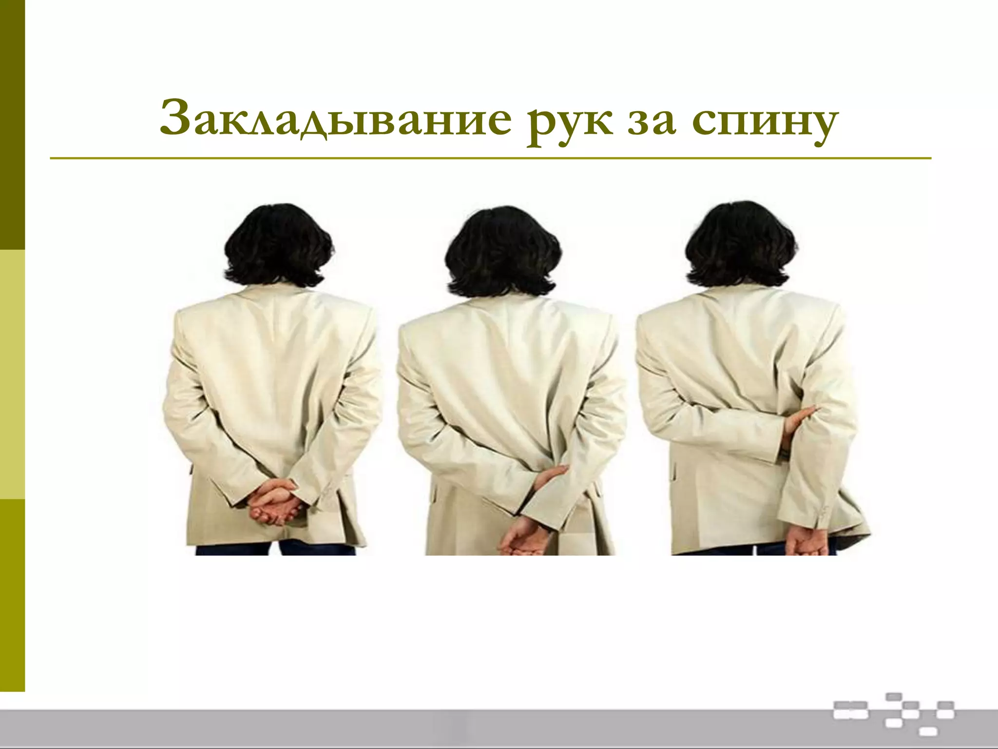 Закладывание рук за спину
 