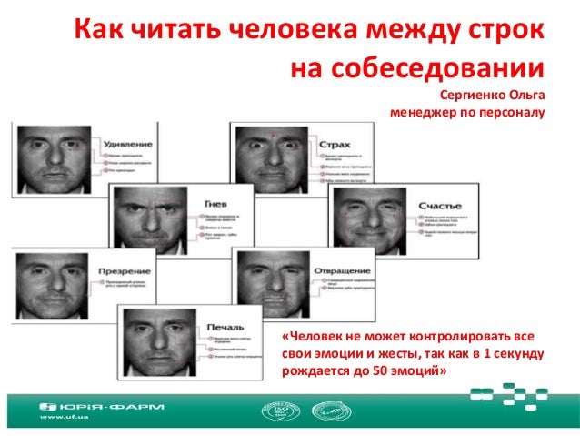 Как Читать Человека