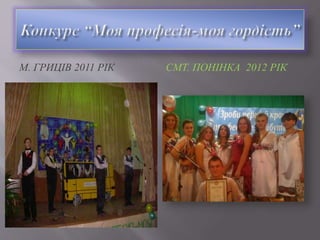 М. ГРИЦІВ 2011 РІК СМТ. ПОНІНКА 2012 РІК
 