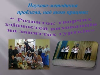 Науково-методична
проблема, над якою працюю:
 