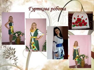 Гурткова робота
 