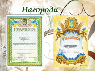 чайковська л. п.