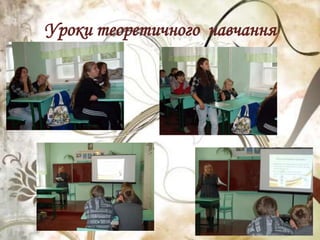 Уроки теоретичного навчання
 