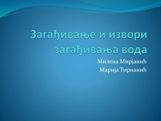 Милена Мирјанић
Марија Тирнанић
 
