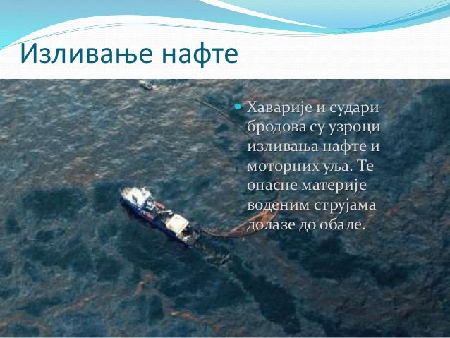 загађивање и извори загађивања вода