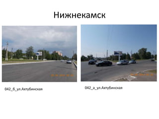 Нижнекамск
042_а_ул.Ахтубинская042_б_ул.Ахтубинская
 