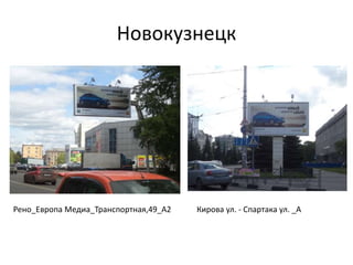 Новокузнецк
Кирова ул. - Спартака ул. _АРено_Европа Медиа_Транспортная,49_А2
 