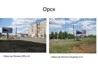 Орск
г.Орск,пр.Ленина 105,ст Б г.Орск,пр.Ленина Пацаева ст А
 