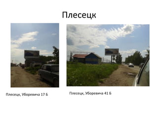 Плесецк
Плесецк, Уборевича 17 Б Плесецк, Уборевича 41 Б
 