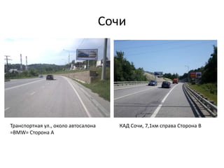 Сочи
КАД Сочи, 7,1км справа Сторона BТранспортная ул., около автосалона
=BMW= Сторона A
 