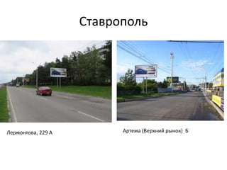 Ставрополь
Артема (Верхний рынок) БЛермонтова, 229 А
 