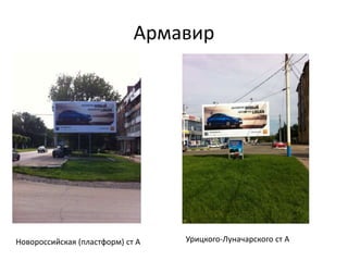 Армавир
Новороссийская (пластформ) ст А Урицкого-Луначарского ст А
 