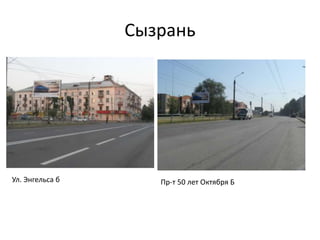 Сызрань
Ул. Энгельса б Пр-т 50 лет Октября Б
 