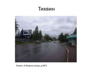 Тихвин
Тихвин, К.Маркса улица, д.50 В
 