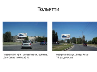 Тольятти
Московский пр-т - Свердлова ул., щит №2,
Дом Связи, (в кольце) А1
Воскресенская ул., опора № 75-
76, разд.пол. А2
 