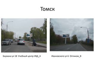 Томск
Баумана ул 18 Учебный центр УВД_A Ивановского ул 6 Оптиком_B
 