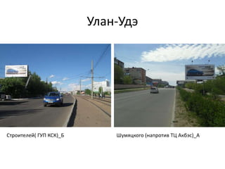 Улан-Удэ
Строителей( ГУП КСК)_Б Шумяцкого (напротив ТЦ Акбэс)_А
 