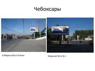 Чебоксары
К.Маркса 60 ст.А Рено Эгерский 34 ст.Б.1
 