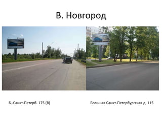 В. Новгород
Б.-Санкт-Петерб. 175 (В) Большая Санкт-Петербургская д. 115
 