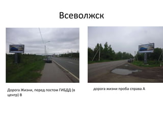 Всеволжск
дорога жизни проба справа АДорога Жизни, перед постом ГИБДД (в
центр) В
 