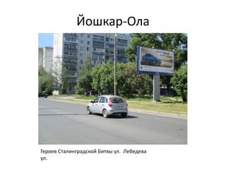 Йошкар-Ола
Героев Сталинградской Битвы ул. Лебедева
ул.
 