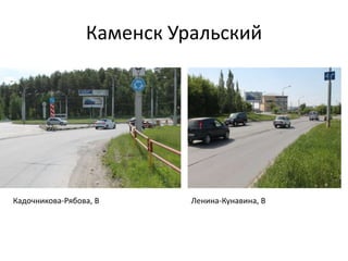 Каменск Уральский
Кадочникова-Рябова, В Ленина-Кунавина, В
 