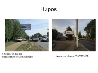 Киров
г. Киров, ул. Щорса -
Производственная KVBB088В г. Киров, ул. Щорса, 85 KVBB310В
 